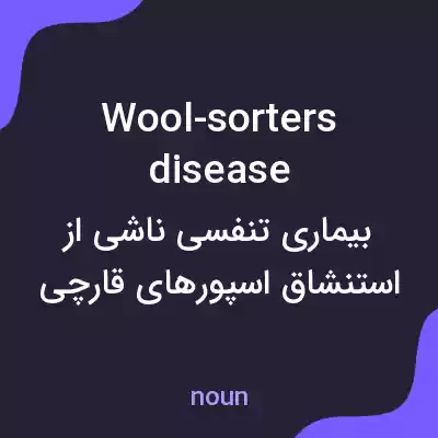 معنی wool-sorters disease به فارسی