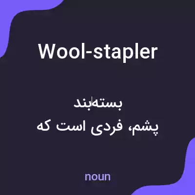 معنی wool-stapler به فارسی معنی wool-stapler به فارسی