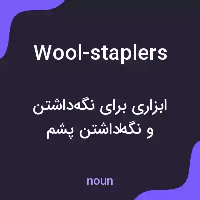 معنی wool-staplers به فارسی معنی wool-staplers به فارسی