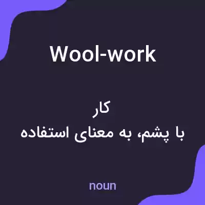 معنی wool-work به فارسی معنی wool-work به فارسی