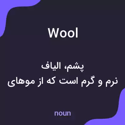 معنی wool به فارسی معنی wool به فارسی