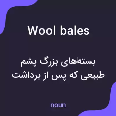 معنی wool bales به فارسی معنی wool bales به فارسی
