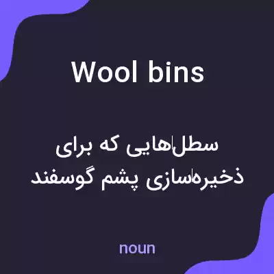 معنی wool bins به فارسی معنی wool bins به فارسی