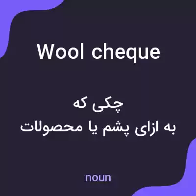 معنی wool cheque به فارسی معنی wool cheque به فارسی