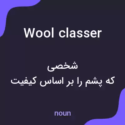 معنی wool classer به فارسی معنی wool classer به فارسی