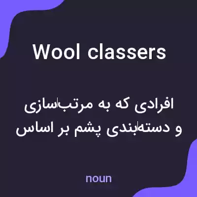 معنی wool classers به فارسی معنی wool classers به فارسی