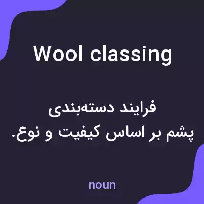 معنی wool classing به فارسی معنی wool classing به فارسی