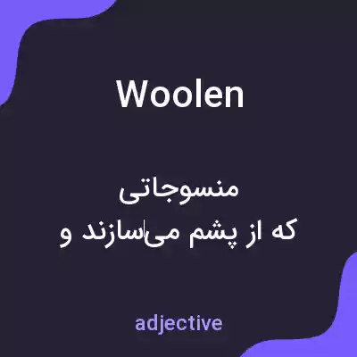 معنی woolen به فارسی معنی woolen به فارسی