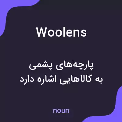 معنی woolens به فارسی معنی woolens به فارسی