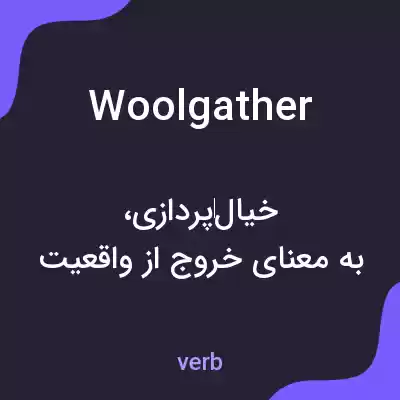 معنی woolgather به فارسی معنی woolgather به فارسی
