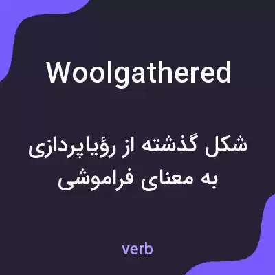 معنی woolgathered به فارسی معنی woolgathered به فارسی