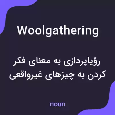 معنی woolgathering به فارسی معنی woolgathering به فارسی
