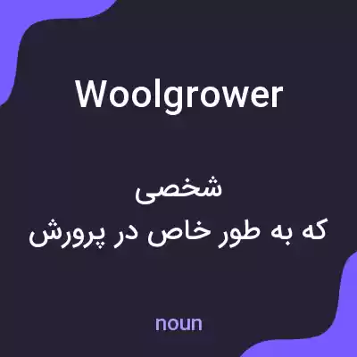 معنی woolgrower به فارسی معنی woolgrower به فارسی