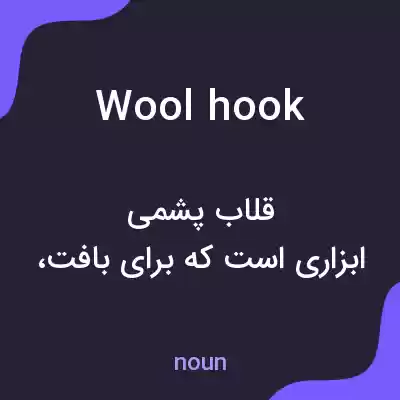معنی wool hook به فارسی معنی wool hook به فارسی