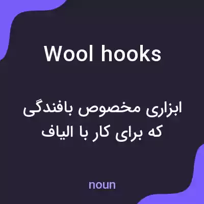 معنی wool hooks به فارسی معنی wool hooks به فارسی