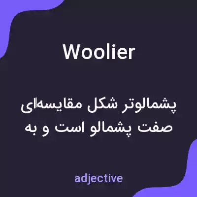 معنی woolier به فارسی معنی woolier به فارسی