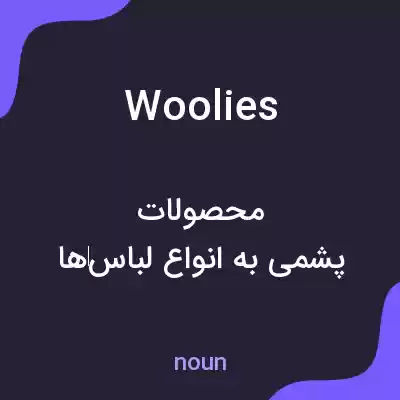 معنی woolies به فارسی معنی woolies به فارسی