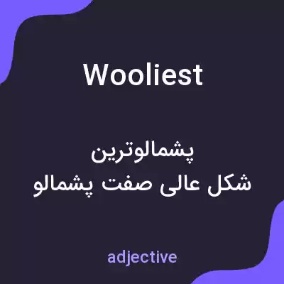 معنی wooliest به فارسی معنی wooliest به فارسی
