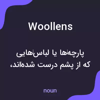 معنی woollens به فارسی معنی woollens به فارسی