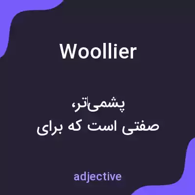 معنی woollier به فارسی
