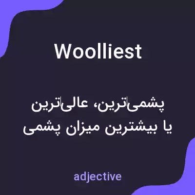معنی woolliest به فارسی معنی woolliest به فارسی