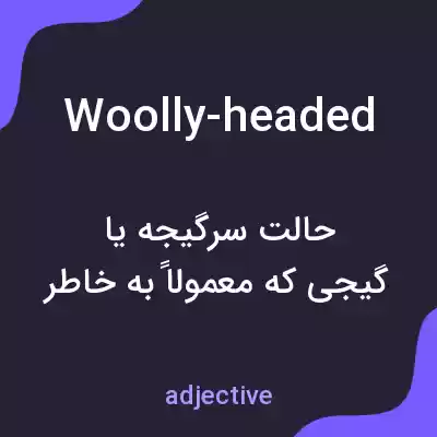 معنی woolly-headed به فارسی معنی woolly-headed به فارسی