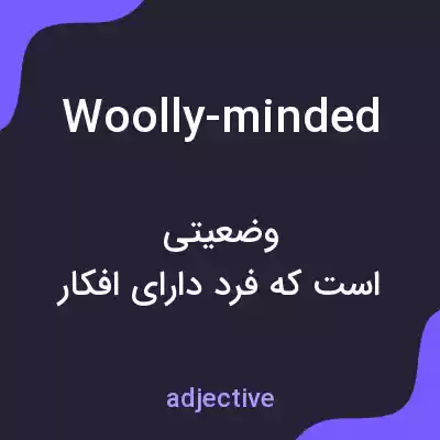 معنی woolly-minded به فارسی معنی woolly-minded به فارسی