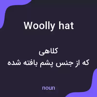 معنی woolly hat به فارسی معنی woolly hat به فارسی