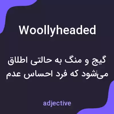 معنی woollyheaded به فارسی معنی woollyheaded به فارسی
