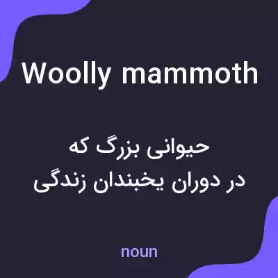 معنی woolly mammoth به فارسی معنی woolly mammoth به فارسی