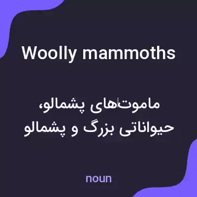 معنی woolly mammoths به فارسی معنی woolly mammoths به فارسی