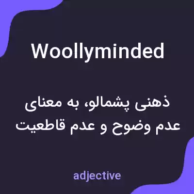 معنی woollyminded به فارسی معنی woollyminded به فارسی