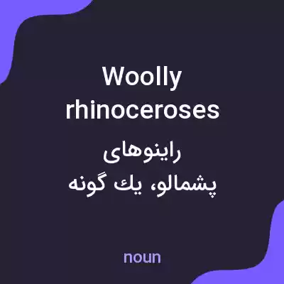 معنی woolly rhinoceroses به فارسی معنی woolly rhinoceroses به فارسی