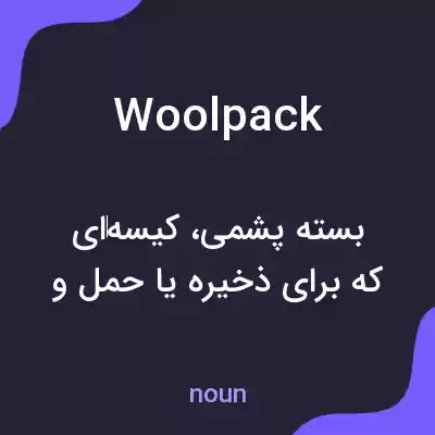 معنی woolpack به فارسی معنی woolpack به فارسی