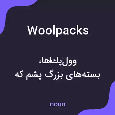 معنی woolpacks به فارسی معنی woolpacks به فارسی
