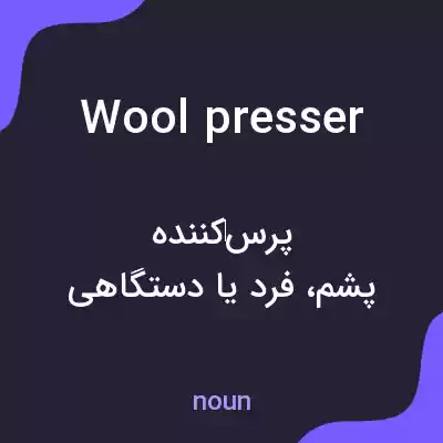 معنی wool presser به فارسی معنی wool presser به فارسی