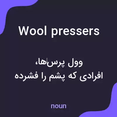 معنی wool pressers به فارسی معنی wool pressers به فارسی