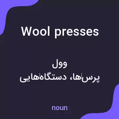 معنی wool presses به فارسی معنی wool presses به فارسی