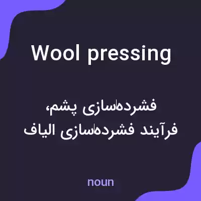 معنی wool pressing به فارسی معنی wool pressing به فارسی