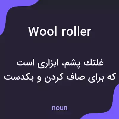 معنی wool roller به فارسی معنی wool roller به فارسی