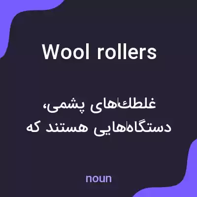 معنی wool rollers به فارسی معنی wool rollers به فارسی