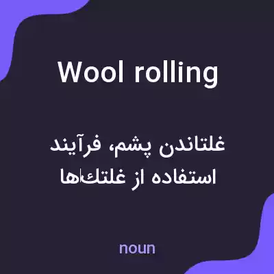 معنی wool rolling به فارسی معنی wool rolling به فارسی