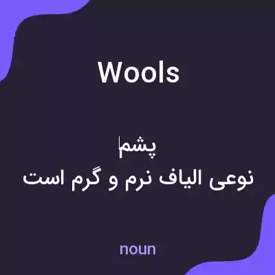 معنی wools به فارسی معنی wools به فارسی