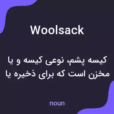معنی woolsack به فارسی معنی woolsack به فارسی