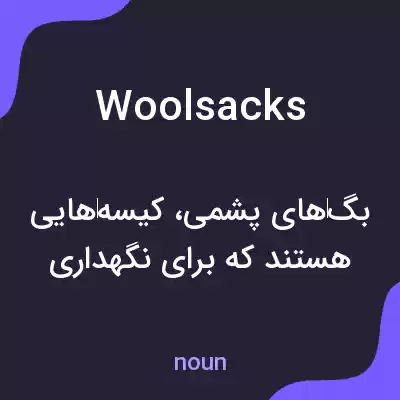 معنی woolsacks به فارسی معنی woolsacks به فارسی