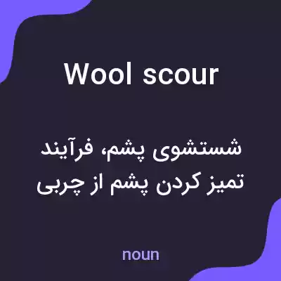 معنی wool scour به فارسی معنی wool scour به فارسی