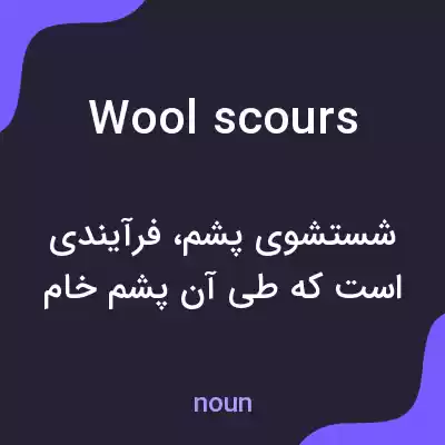 معنی wool scours به فارسی معنی wool scours به فارسی