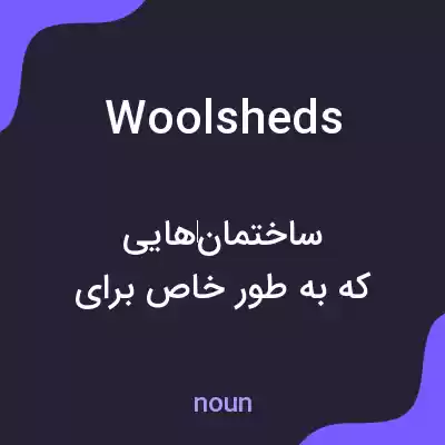معنی woolsheds به فارسی معنی woolsheds به فارسی