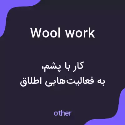 معنی wool work به فارسی معنی wool work به فارسی