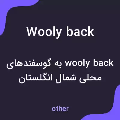 معنی woolyback به فارسی معنی woolyback به فارسی